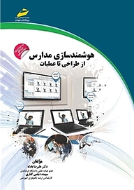 کتاب هوشمند سازی مدارس از طراحی تا عملیات نشر موسسه فرهنگی هنری دیباگران تهران   
