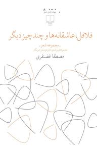 کتاب فلافل، عاشقانه ها و چند چیز دیگر مصطفا غضنفری نشر چشمه