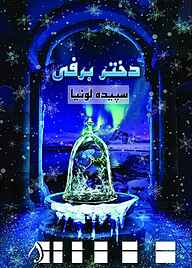 کتاب دختر برفی نشر آبارون   