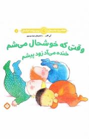 کتاب مجموعه وقتی که خوشحال می شم خنده می آد زود پیشم، وقتی که خوشحال می شم خنده می آد زود پیشم اثر آنی کالبر نشر پنجره