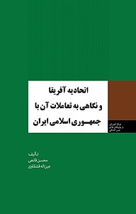 کتاب اتحادیه آفریقا و نگاهی به تعاملات آن با جمهوری اسلامی ایران نشر انتشارات مرکز مطالعات سیاسی و بین المللی وزارت امور خارجه   