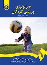 کتاب فیزیولوژی ورزشی کودکان توماس دبلیو. رولند نشر انتشارات سمت