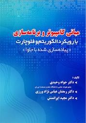 کتاب مبانی کامپیوتر و برنامه سازی با رویکرد الگوریتم و فلوچارت، پیاده سازی شده با جاوا اثر جواد وحیدی نشر فناوری نوین