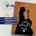 اگر بمانم