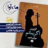 اگر بمانم