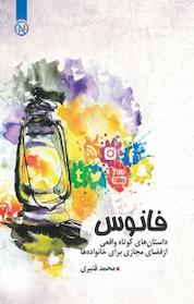 کتاب فانوس اثر محمد قنبری نشر نو اندیشان دنیای کتاب