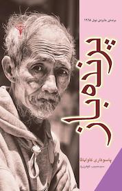 کتاب پرنده باز اثر یاسوناری کاواباتا نشر رادمهر