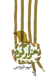 کتاب هزار گره نشر انتشارات کتاب نیستان هنر   