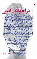 در احوالات آدمی
