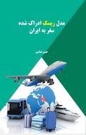 مدل ریسک ادراک شده سفر به ایران