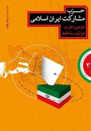 کتاب حزب مشارکت ایران اسلامی (دومین حزب دولت ساخته) اثر موسسه فرهنگی هنری قدر ولایت نشر قدر ولایت