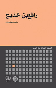 کتاب رافع بن خدیج نشر انتشارات موسسه فرهنگی هنری کتاب مرجع   