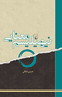 نیهیلیسم معنایی