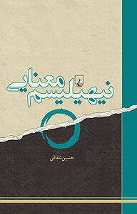 کتاب نیهیلیسم معنایی نشر گروه انتشاراتی ققنوس   