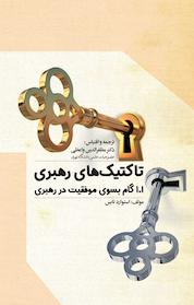 کتاب تاکتیک های رهبری اثر استوارد تاپس نشر انتشارات آثار فکر