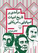 درآمدی بر تاریخ ادبیات اسپانیایی ـ امریکایی