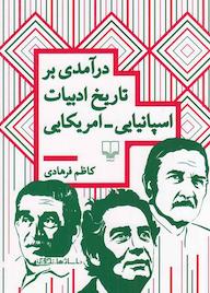 کتاب درآمدی بر تاریخ ادبیات اسپانیایی ـ امریکایی کاظم فرهادی نشر چشمه