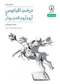 درخت اقیانوس و آروم‌آروم قدم بردار