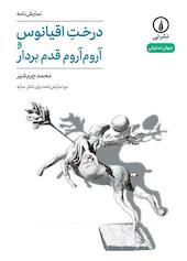 درخت اقیانوس و آروم‌آروم قدم بردار