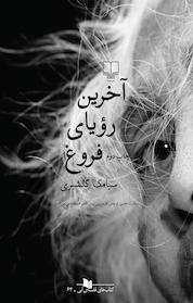 کتاب آخرین رویای فروغ اثر سیامک گلشیری نشر چشمه