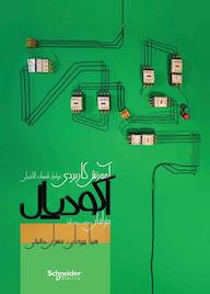 کتاب آموزش کاربردی نرمافزار تاسیسات الکتریکی اکودیال سینا پیرهبابی نشر کتاب ریرا