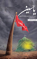 یا حسین علیه الس�لام