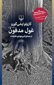 کتاب غول مدفون اثر کازوئو ایشی گورو نشر چشمه