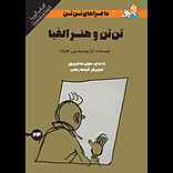 تن‌تن و هنر الفبا