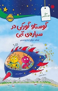 کتاب گوستاو گورکی در سیاره ی آبی نشر پرتقال   