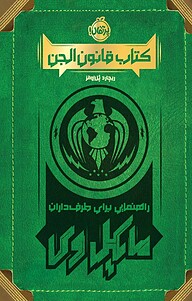 معرفی، خرید و دانلود کتاب قانون الجن