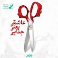 عاشقی یعنی جدایی
