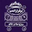 برفراز المپ