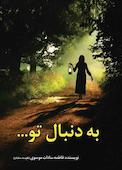 به دنبال تو