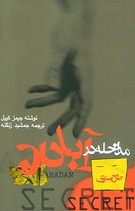 کتاب طرح سری مداخله در آبادان نشر انتشارات روزنه   