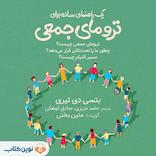 ترومای جمعی