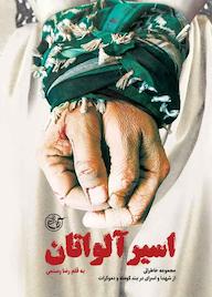 کتاب اسیر آلواتان رضا رستمی نشر روایت فتح