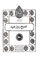 صبح روز عید