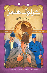 کتاب معماهای شرلوک هلمز معماهای عینک طلایی نشر و تحقیقات ذکر   