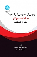 بررسی ابعاد س�یاسی ادبیات جنگ در آثار ارنست یونگر