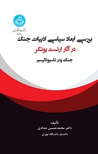 کتاب بررسی ابعاد سیاسی ادبیات جنگ در آثار ارنست یونگر نشر انتشارات دانشگاه تهران   
