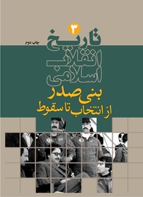 تاریخ انقلاب اسلامی جلد 3