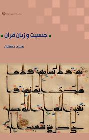 کتاب جنسیت و زبان قرآن اثر مجید دهقان نشر انتشارات پژوهشکده زن و خانواده