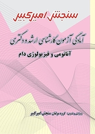 کتاب آمادگی آزمون کارشناسی ارشد و دکتری آناتومی و فیزیولوژی دام نشر سنجش امیرکبیر   