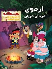 کتاب اردوی دزدان دریایی اثر بیل اسکالون نشر انتشارات شیما
