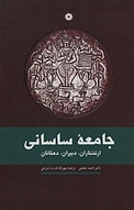 جامعه ساسانی