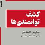 کشف توانمندی‌ها