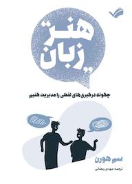 کتاب هنر زبان چگونه درگیریهای لفظی را مدیریت کنیم سم هورن نشر بله