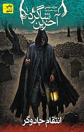 انتقام جادوگر جلد 1
