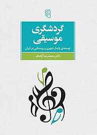 گردشگری موسیقی