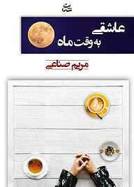 کتاب  عاشقی به وقت ماه نشر شادان